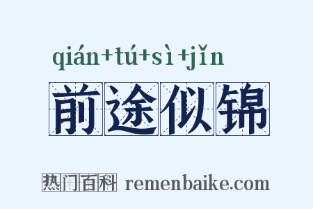 前途似锦是什么意思的图片